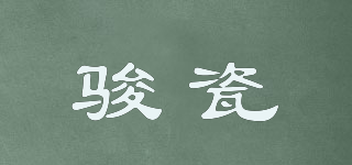 駿瓷品牌logo