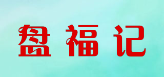 盤福記品牌logo
