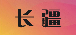 長疆品牌logo