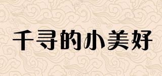 千尋的小美好品牌logo