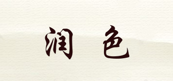 潤色品牌logo