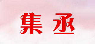 集丞品牌logo