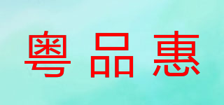 粵品惠品牌logo