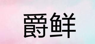 爵鮮品牌logo