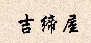 吉締屋品牌logo