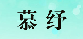 慕紓品牌logo