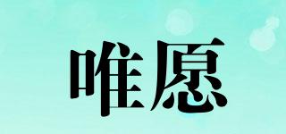 唯愿品牌logo