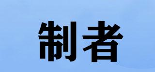 制者品牌logo