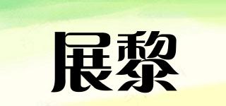 展黎品牌logo
