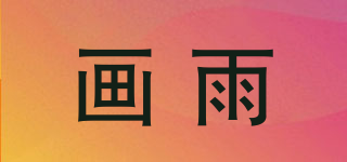 畫雨品牌logo