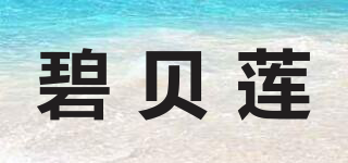 碧貝蓮品牌logo
