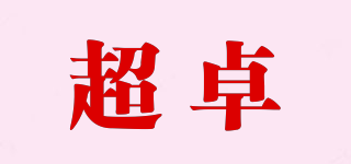 超卓品牌logo