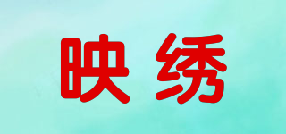 映繡品牌logo