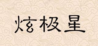 炫極星品牌logo
