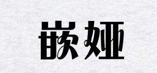 嵌婭品牌logo