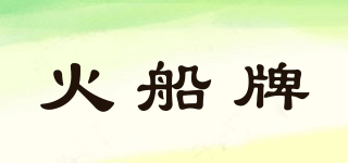 火船牌品牌logo