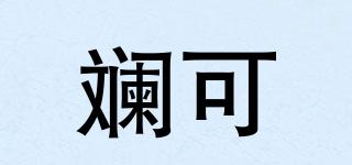 斕可品牌logo