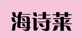海詩萊品牌logo