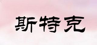斯特克品牌logo