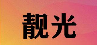 靚光品牌logo