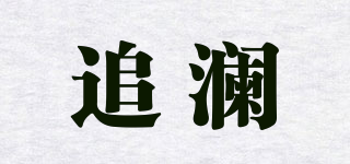 追瀾品牌logo