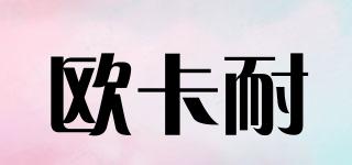 OKNE/歐卡耐品牌logo
