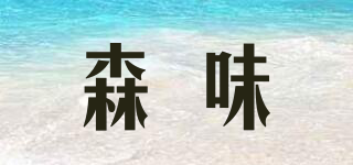 森味品牌logo