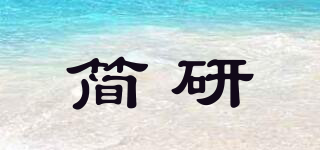 簡(jiǎn)研品牌logo