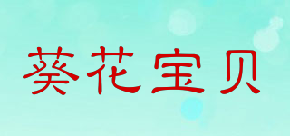 葵花寶貝品牌logo