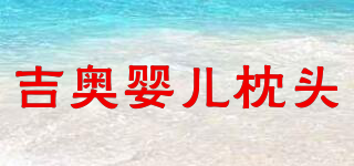 吉奧嬰兒枕頭品牌logo