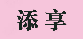 添享品牌logo