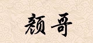 顏哥品牌logo