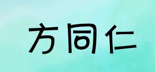 方同仁品牌logo