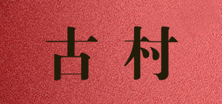古村品牌logo