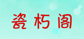 瓷朽閣品牌logo