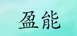 盈能品牌logo