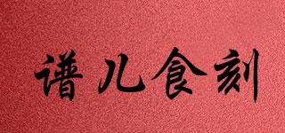 譜兒食刻品牌logo