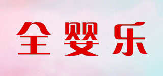 全嬰樂品牌logo