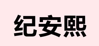 紀(jì)安熙品牌logo