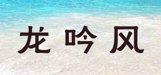 龍吟風(fēng)品牌logo