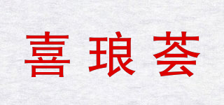 喜瑯?biāo)C品牌logo
