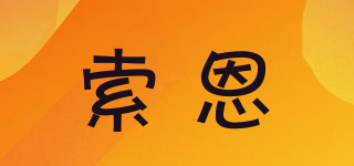 索恩品牌logo