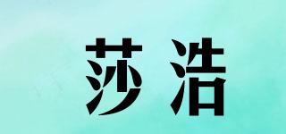 莎浩品牌logo