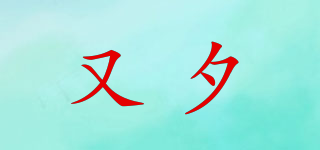 又夕品牌logo