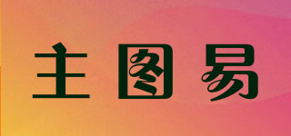 主圖易品牌logo