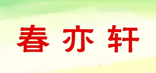 春亦軒品牌logo