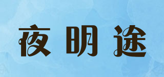 夜明途品牌logo