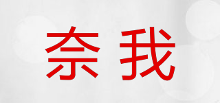 奈我品牌logo