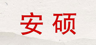 安碩品牌logo