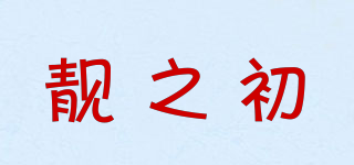 靚之初品牌logo